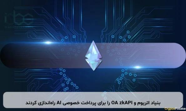 بنیاد اتریوم و OA zkAPI را برای پرداخت خصوصی AI راه‌اندازی کردند