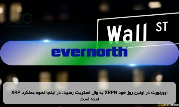 XRP به وال استریت رسید: در اینجا نحوه عملکرد XRPN اوورنورث در اولین روز خود آمده است