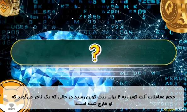 حجم معاملات آلت کوین به ۴ برابر بیت کوین رسید در حالی که یک تاجر می‌گوید که او خارج شده است.