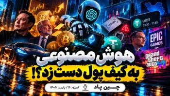هوش مصنوعی از کیف پول برداشت کرد؟! ۸ خبر مهم کریپتو، اقتصاد و فناوری