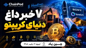 ۷ خبر داغ کریپتو؛ از نفت ۱۱۶ دلاری تا آینده تریدرهای هوش مصنوعی!