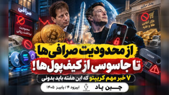 اخبار کریپتو این هفته؛ از محدودیت صرافی‌ها تا جاسوسی از کیف‌پول‌ها