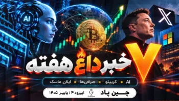 ۷ خبر داغ هفته؛ آخرین اخبار کریپتو از AI تا ماجرای ماسک