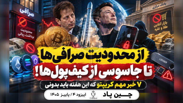 اخبار کریپتو این هفته؛ از محدودیت صرافی‌ها تا جاسوسی از کیف‌پول‌ها