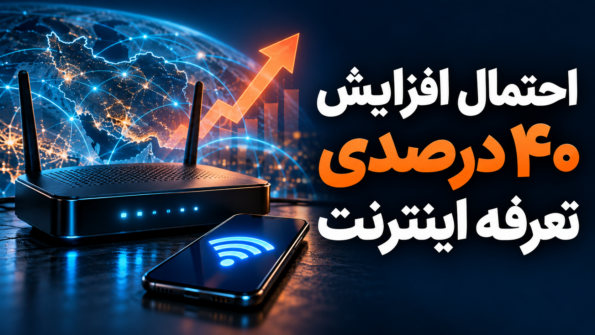 احتمال افزایش ۴۰ درصدی تعرفه اینترنت از بامداد پنجشنبه ۲۳ مهر