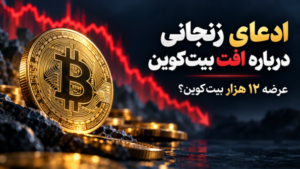 بابک زنجانی مدعی شد قیمت جهانی بیت کوین را کاهش داده است