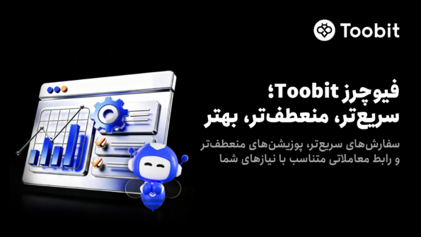 بهبود معاملات فیوچرز Toobit