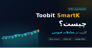 Toobit SmartK چیست؟ راهنمای تحلیل فیوچرز با ۵ اندیکاتور توبیت