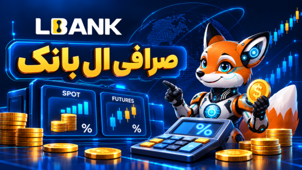 صرافی ال بانک برای ایرانیان ؛ بررسی امنیت، کارمزد و اعتبار LBank