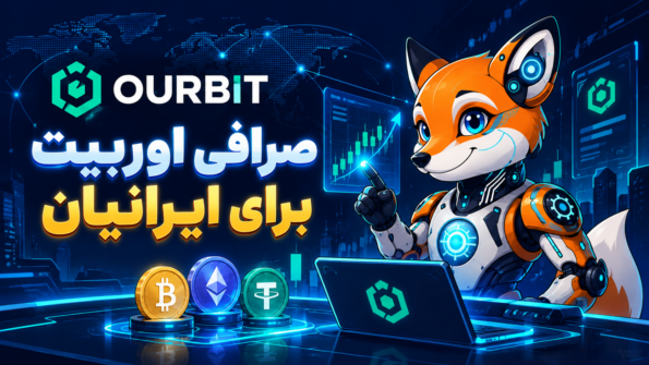 صرافی اوربیت (Ourbit) | بهترین صرافی ارز دیجیتال برای ایرانیان؟