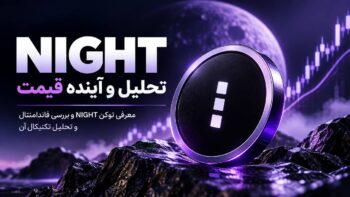 تحلیل ارز NIGHT؛ بررسی تکنیکال و فاندامنتال Midnight و اهداف قیمتی