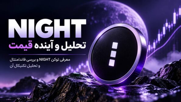 تحلیل ارز NIGHT؛ بررسی تکنیکال و فاندامنتال Midnight و اهداف قیمتی