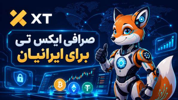 صرافی ایکس تی | بهترین صرافی ارز دیجیتال برای ایرانیان؟