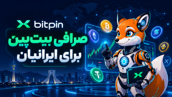 صرافی بیت‌پین Bitpin | بهترین صرافی ارز دیجیتال برای ایرانیان؟