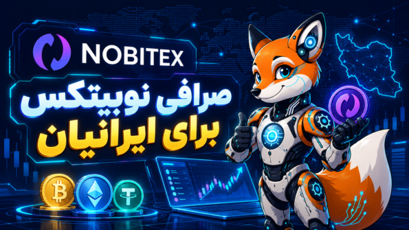 صرافی نوبیتکس Nobitex | بهترین صرافی ارز دیجیتال برای ایرانیان؟