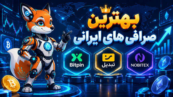 بهترین صرافی ارز دیجیتال ایرانی | معرفی و مقایسه معتبرترین صرافی‌های ارز دیجیتال