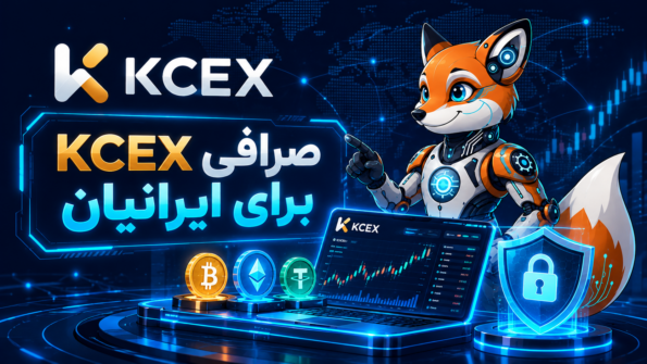 صرافی KCEX | بهترین صرافی ارز دیجیتال برای ایرانیان؟