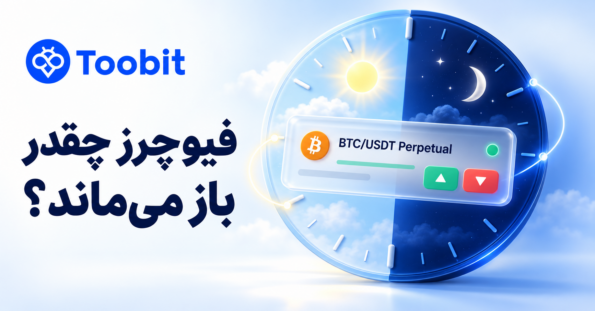 مدت زمان معاملات فیوچرز چقدر است؟ | از ساعت معامله تا زمان بستن پوزیشن