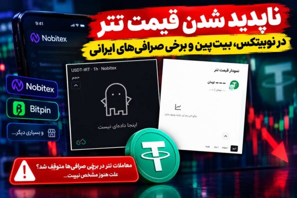 ناپدید شدن قیمت تتر در نوبیتکس، بیت‌پین و بسیاری از صرافی‌های ایرانی