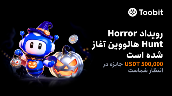 بازگشت رویداد Horror Hunt هالووین در Toobit با 500,000 USDT جایزه