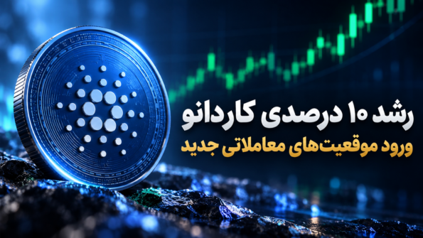 رشد ۱۰ درصدی کاردانو؛ داده‌ها از ورود موقعیت‌های معاملاتی جدید خبر می‌دهند
